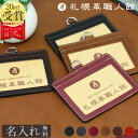 【名入れ無料】 札幌革職人館 IDカードケース IDカードホルダー IDケース 革 レザー 本革 メンズ レディース 日本製 ブランド おしゃれ 横型 就職 昇...