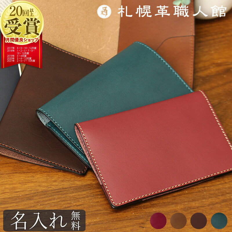 【送料無料 名入れ無料】 札幌革職人館 パスポートケース パスポートカバー 革 レザー 本革 メンズ レディース 日本製 ブランド おしゃれ 就職 入学 記念日...