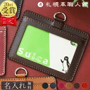 【名入れ無料】 札幌革職人館 IDカードケース S IDカードホルダー IDケース ICカード 革 レザー 本革 メンズ レディース 日本製 ブランド おしゃれ 横型 就職 昇進 退職 入学 記念日 男性 女性 ビジネス ギフト プレゼント