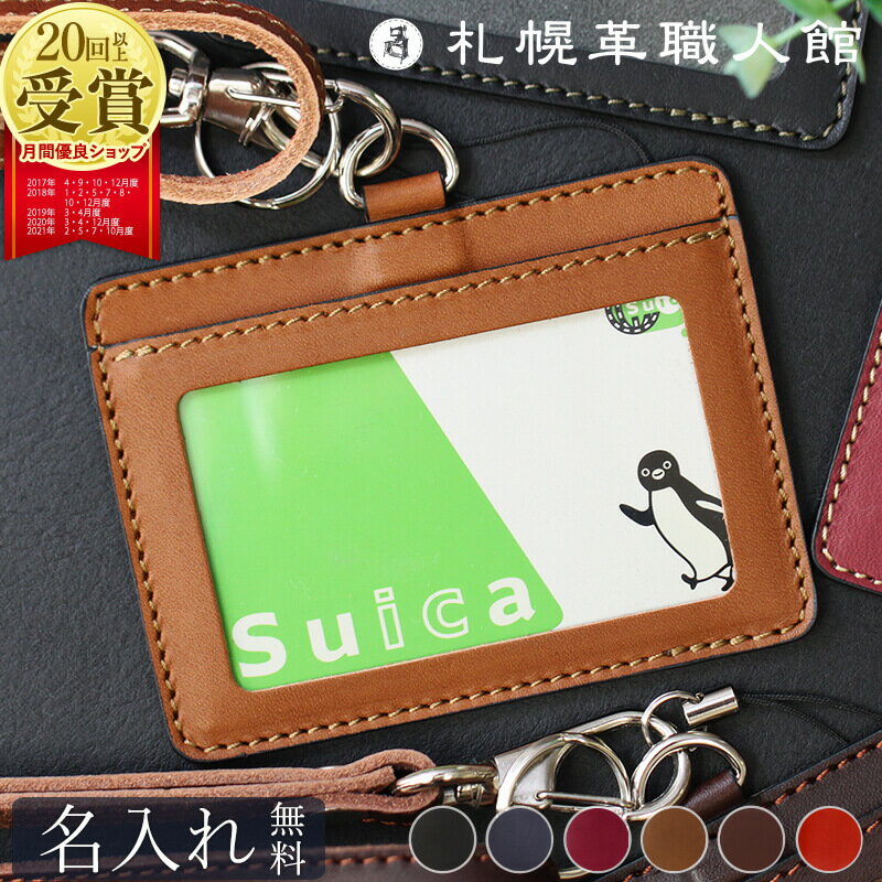 【送料無料 名入れ無料】 札幌革職人館 IDカードケース S ネックストラップ付き IDカードホルダー ストラップ 革 レザー 本革 社員証 横型 メンズ レディース 日本製 ブランド おしゃれ 就職 昇進 退職 記念日 男性 女性 ビジネス ギフト プレゼント 父の日