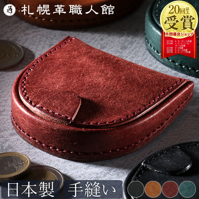 札幌革職人館 馬蹄型コインケース 馬蹄 小銭入れ 馬蹄型小銭入れ メンズ イタリアンレザー 本革 ブランド 馬蹄型 コインケース 財布 プエブロ 男性 女性 ビジネス レディース 日本製 ホースシュー コンパクト ミニ財布 丸型 小さい 小 革 おしゃれ ギフト プレゼント