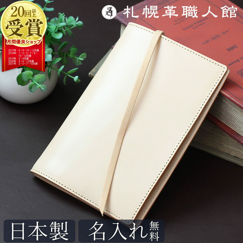 【送料無料 名入れ無料】 札幌革職人館 ブックカバー 新書本サイズ ヌメ革 新書 革 レザー 本革 メンズ レディース 日本製 ブランド おしゃれ 就職 昇進 退職 入学 記念日 男性 女性 ビジネス ギフト プレゼント 父の日