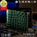 クロコダイル 財布 二つ折り財布 メンズ 札幌革職人館 二つ折り 革財布 二つ折り財布メンズ クロコダイル財布 本革 革 皮財布 小銭入れ メンズ財布 レディース 日本製 おしゃれ 退職 記念日 男性 女性 ギフト プレゼント ワニ革 2つ折り ブランド 高級 レザー 敬老の日