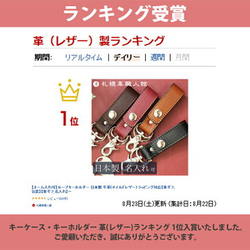 【名入れ無料】 札幌革職人館 ループキーホルダー キーホルダー キーリング 革 レザー 本革 メンズ レディース 日本製 ブランド おしゃれ 就職 昇進 退職 入学 記念日 男性 女性 ビジネス ギフト プレゼント 父の日