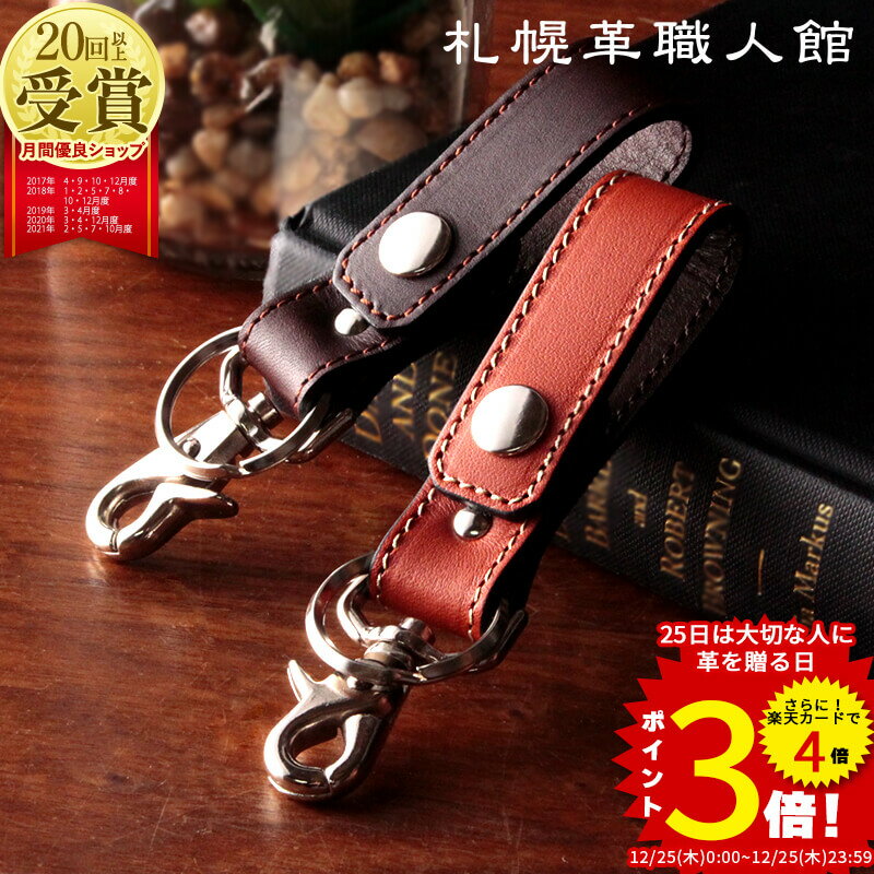 キーホルダー 札幌革職人館 送料無料 革 名入れ キーリング 革 レザー 本革 メンズ レディース スマートキー おしゃれ 日本製 ブランド ペア ギフト カラビナ 誕生日プレゼント 退職祝い 還暦祝い 名前入り 記念日 記念品 入学 男友達 男性 女性 夫婦 車 鍵 2つ クリスマス