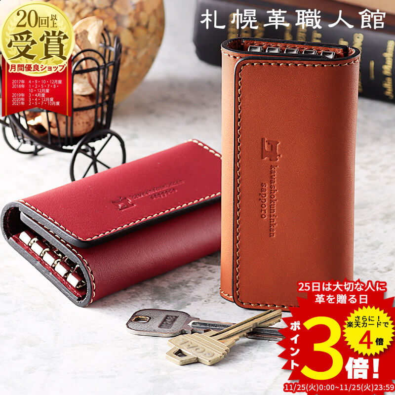 キーケース 札幌革職人館 スマート
