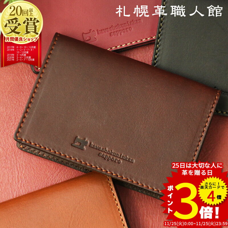 札幌革職人館 名刺入れ 名入れ 名刺ケース 革 本革 レディース メンズ 日本製 レザー ギフト 誕生日 プ..