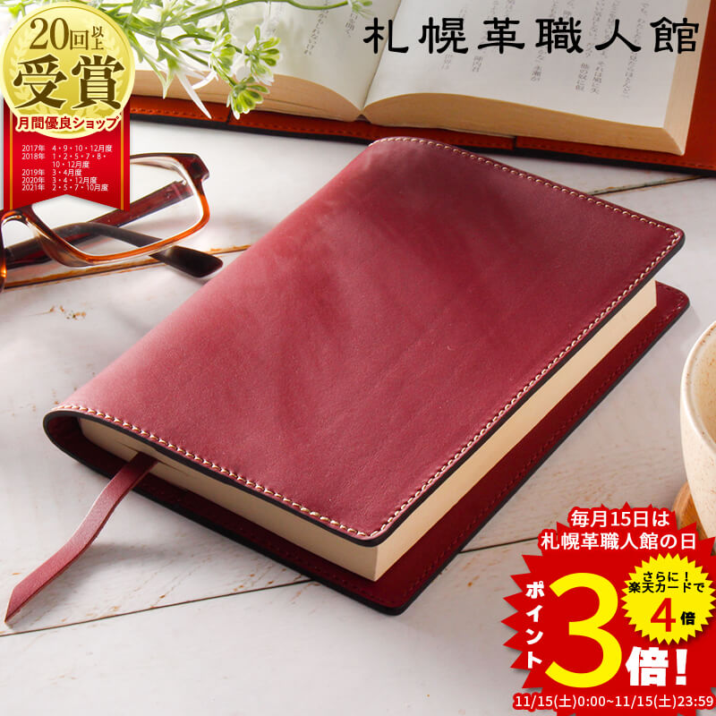 ブックカバー 文庫 名入れ 札幌革職人館 革 本革 レザー a6 文庫本サイズ メンズ レディース おしゃれ ..