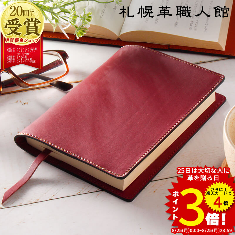 ブックカバー 文庫 名入れ 札幌革職人館 革 本革 レザー a6 文庫本サイズ メンズ レディース おしゃれ 日本製 カバー ノートカバー 母子手帳 ケース ブランド シンプル 昇進 退職祝い 還暦祝い 記念日 男性 女性 ギフト 誕生日 プレゼント 名前入り 敬老の日