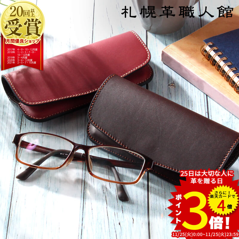メガネケース 札幌革職人館 名入れ 眼鏡ケース おしゃれ 革 レザー 本革 ハード 退職祝い 結婚記念日 還暦祝い メンズ レディース 日本製 ブランド 父 お父さん 誕生日 プレゼント 還暦 実用的 ギフト スリム 名前入り お祝い 両親 男性 女性 母親 夫 昇進 上司 クリスマス