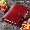 【送料無料 名入れ無料】 札幌革職人館 システム手帳 ミニ6穴 システム手帳 ミニ6 革 レザー 本革 革 メンズ レディース 日本製 ブランド おしゃれ 本体...