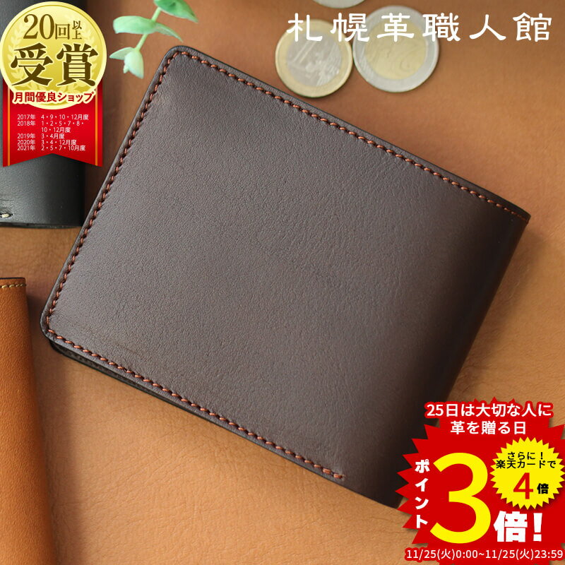 札幌革職人館 二つ折り財布 カード 大容量 コインケース付き 名入れ 財布 二つ折り 財布革 革 レザー 本革 メンズ 革財布 ポケット 二つ折 日本製 ブランド ギフト プレゼント 就職 昇進 記念日 男性 大きめ カードがたくさん入る財布 カード入れ 多い メンズ財布 中ベラ