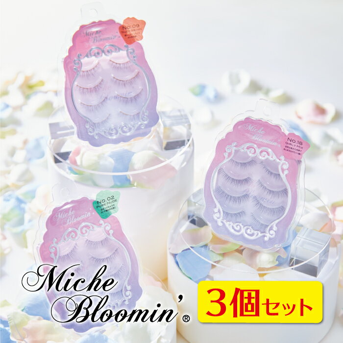 【メール便選択で送料無料】ミッシュブルーミン つけまつげ 4ペア 3個セット 1000円ポッキリ ウエルネスボーテ Miche Bloomin' つけまつげ ナチュラル アイラッシュ つけまつ毛 3D eyelash 訳あり アウトレット【メール便対象品】※リニューアル後の商品です。のサムネイル