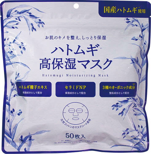 【お買い物マラソン エントリー＆3個購入でP10倍】 ハトムギ高保湿マスク 50枚 ハトムギ フェイスマスク シートマスク シートパック 訳..