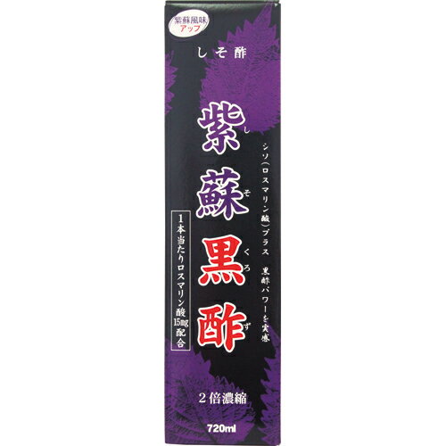 黒酢 ドリンク 紫蘇黒酢 720ml 訳あり アウトレット 500円ポッキリ しそ シソ 紫蘇ジュース