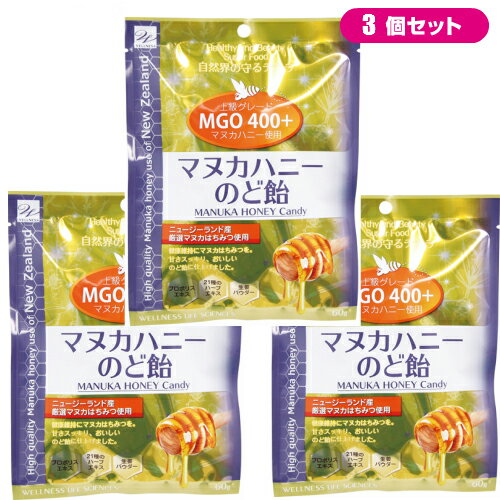 【メール便選択で送料無料】マヌカハニー 飴 マヌカハニーのど飴 3個セット 1000円ポッキリ 訳あり アウトレット MGO400+ マヌカハニー 飴 プロポリス あめ【メール便対象品】