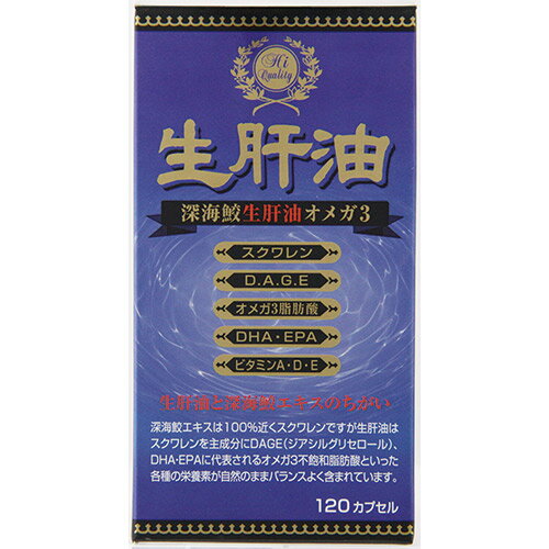 【お買い物マラソン エントリー＆3個購入でP10倍】 鮫肝油 さめ肝油 生肝油 オメガ3 120カプセル 鮫 肝油 サプリメント 訳あり アウトレット 1000円ポッキリ (賞味期限2024/07/31)