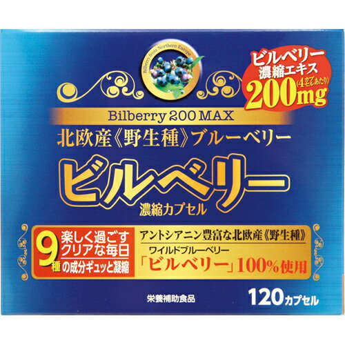 ビルベリー200MAX 120カプセル 訳あり アウトレット 1000円ポッキリ ブルーベリー アントシアニン アスタキサンチン アイブライトエキス