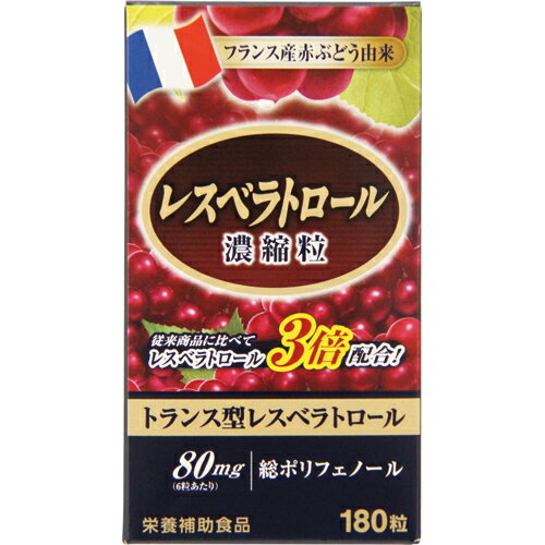 【お買い物マラソン エントリー＆3個購入でP10倍】 レスベラトロール 濃縮粒 180粒 訳あり アウトレット ポリフェノール 赤 ぶどう 1000円ポッキリ