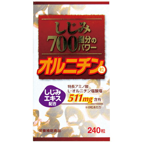 【お買い物マラソン エントリー＆3個購入でP10倍】 しじみ700個分のパワー粒 240粒 500円ポッキリ 訳あり アウトレット しじみ サプリメント オルニチン しじみエキス