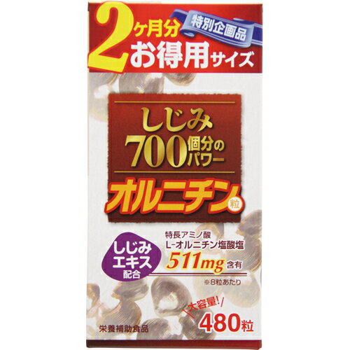 【お買い物マラソン エントリー＆3個購入でP10倍】オルニチン サプリメント お徳用しじみ700個分のパワー粒 480粒 しじみ サプリ シジミ 蜆 1000円ポッキリ 訳あり アウトレット