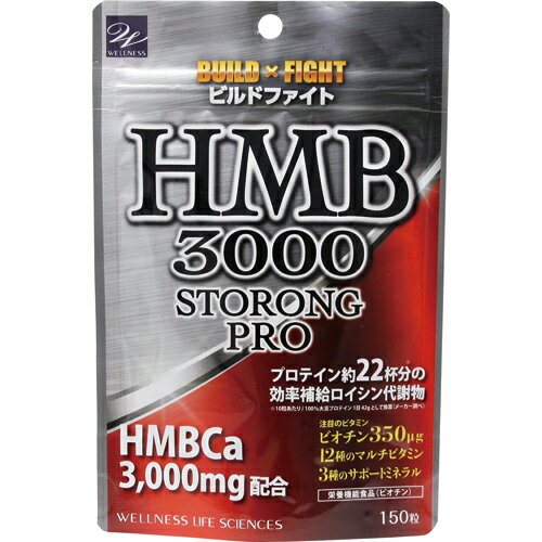 【メール便選択で送料無料】HMB サプリメント ビルドファイトHMB 3000 ストロング 150粒 1000円ポッキリ 訳あり アウトレット HMBサプリ プロテイン アルギニン ビオチン【メール便対象品】