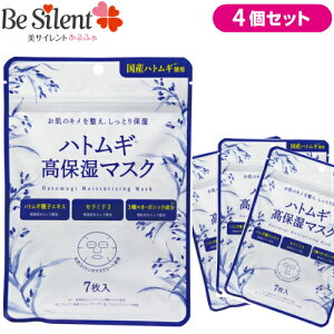 【メール便選択で送料無料】ハトムギ高保湿マスク 7枚入り 4個セット 1000円ポッキリハトムギ フェイスマスク シートマスク シートパック 訳あり【メール便対象品】