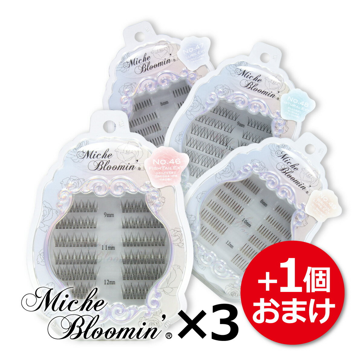 【メール便選択で送料無料】ミッシュブルーミン エクステ 3個セット+1個おまけ付き No.46～No.49144束 48束 ミッシュ つけまつげ まつげエクステ セルフエクステ まつエク ナチュラル miche bloomin【メール便対象品】のサムネイル