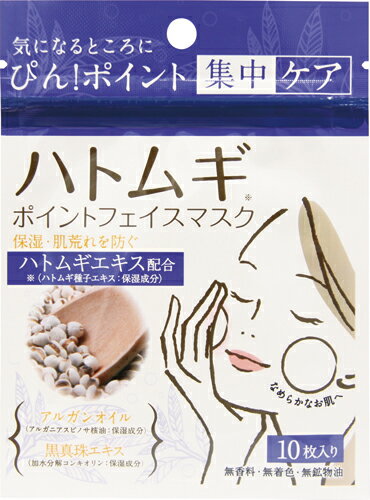 【メール便選択で送料無料】ハトムギポイントフェイスマスク 10枚 5個セット 【メール便対象品】肌 ハトムギ アルガンオイル 黒真珠 潤い ケア ポイント 美容 フェイス マスク 乾燥 1000円ポッキリ