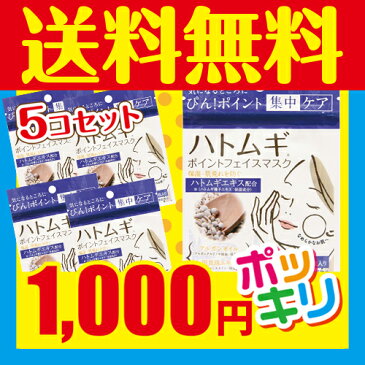 【メール便選択で送料無料】ハトムギポイントフェイスマスク 10枚 5個セット 【メール便対象品】肌 ハトムギ アルガンオイル 黒真珠 潤い ケア ポイント 美容 フェイス マスク 乾燥 1000円ポッキリ