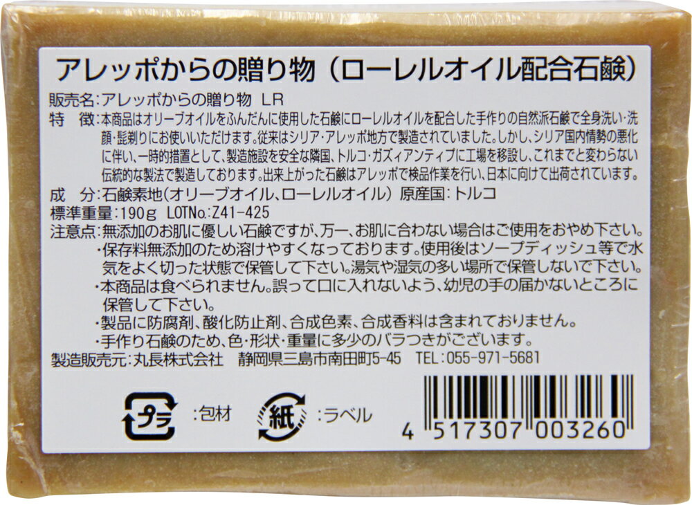 【5/31までエントリーでP10倍】 アレッポからの贈り物 ローレル 190g オリーブ 石鹸 ローレル オイル オレイン酸 乾燥 敏感肌 石鹸 手作り 自然 2