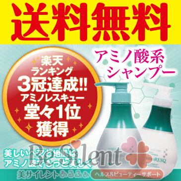 アミノ酸シャンプー アミノレスキュー シャンプー トリートメント セット aminoresq 送料無料