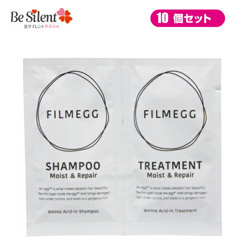 【メール便選択で送料無料】たまごシャンプー フィルメッグ filmegg フィルムエッグ シャンプー&トリートメント トライアル 10個セットノンシリコン アミノ酸シャンプー FILMEgg 卵殻膜シャンプー 【メール便対象品】