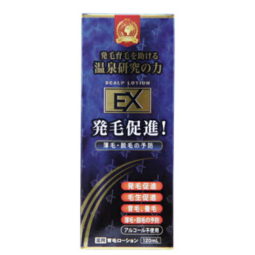 薬用育毛ローションEX 120ml 防腐剤無添加 無香料 ノンアルコール 養毛ローション 育毛剤 送料無料