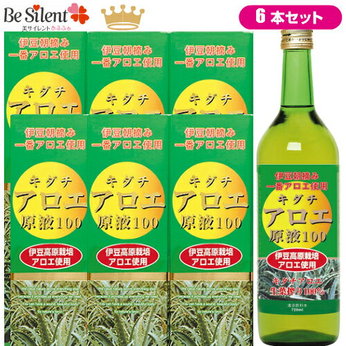  キダチアロエ原液100 720ml 6本セット 送料無料 キダチアロエ 100％ アロエジュース 伊豆高原栽培 生葉搾り