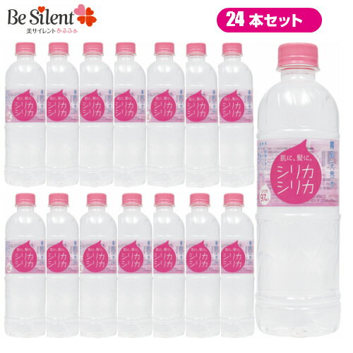 美いね シリカシリカ 500ml×24本 シリカ水 ケイ素 シリカ ミネラルウォーター 天然水 送料無料