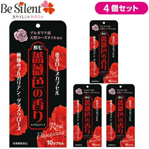 【メール便選択で送料無料】飲む薔薇色の香り 10カプセル 4個セット 1000円ポッキリローズ サプリメント ローズサプリ フレグランスサプリ ブルガリアンローズ ダマスクローズ訳あり パッケージ汚れ 期限短め【メール便対象品】