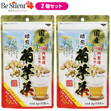 【メール便選択で送料無料】焙煎 菊芋茶 3g×15包 2個セット 菊芋 イヌリン訳あり パッケージ汚れ 期限短め お茶 国産 ティーバック ノンカフェイン【メール便対象品】