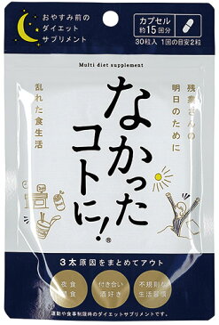 なかったコトに 夜用ダイエットサプリ 10個セット ネコポス 送料無料おやすみ前の2粒で 忙しい夜型さんのカロリーコントロールを気軽にサポート