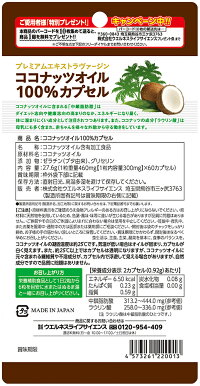 『ココナッツオイル100%カプセル60粒』