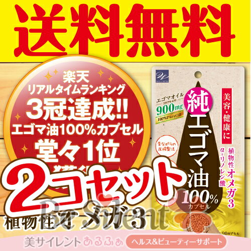 えごま油 カプセル エゴマ油100%カプセル 90カプセル 2個セットえごまオイル オメガ3 サプリメント エゴマ油 サプリ えごま エゴマ 訳あり パッケージ汚れ 期限短め ネコポス 送料無料