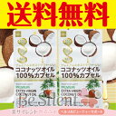 ココナッツオイル100%カプセル 60粒 2個セット 訳あり パッケージ汚・賞味期限短め メール便 送料無料 デイリー&リアルタイムランキング10冠達成 100%濃縮されたオイルをソフトカプセルで包んでおります