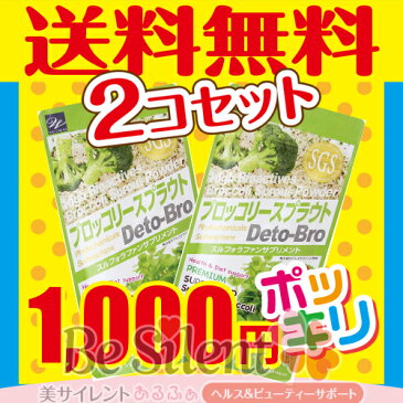 ブロッコリースプラウト サプリメント 2個セット 1000円ポッキリ訳あり パッケージ汚れ 期限短め ネコポス 送料無料