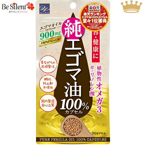  えごま油 カプセル エゴマ油100%カプセル 90カプセルえごまオイル オメガ3 サプリメント エゴマ油 サプリ えごま エゴマ 1000円ポッキリ