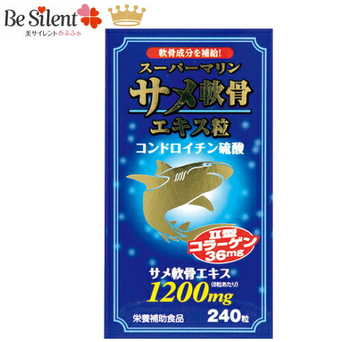 軟骨成分 サメ 3本セット コンドロイチン サプリ サメ軟骨 関節 コンドロイチン 足 グルコサミン ひざ腰 ヒアルロン酸 節々に 散歩 サメ軟骨 【送料無料】 サプリメント サメの軟骨 サプリ新・サメの軟骨エクセレント3本セット