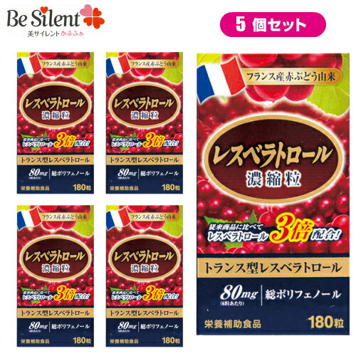 【5/31までエントリーでP10倍】 レスベラトロール サプリメント 180粒 5個セット 送料無料