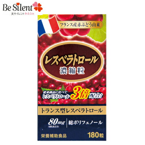 【5/31までエントリーでP10倍】 レスベラトロール 濃縮粒 180粒 サプリメント ポリフェノール 赤 ぶどう