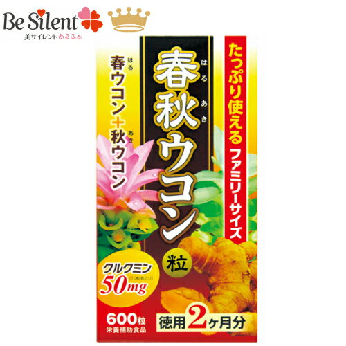 楽天美サイレントあるふぁ【5/31までエントリーでP10倍】 ウコン サプリ 春秋ウコン 600粒 春ウコン 秋ウコン クルクミン