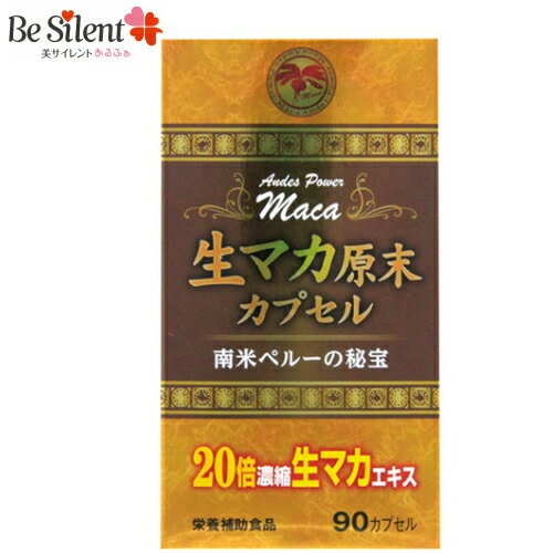 【5/31までエントリーでP10倍】 生マカ原末カプセル 90カプセル マカ サプリ 送料無料