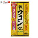 ウコン サプリ 秋ウコン粒 360粒 ウコン原末 濃縮エキス クルクミン1000円ポッキリ